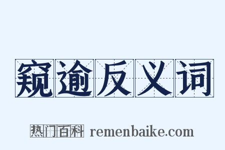 窥逾反义词是什么意思的图片